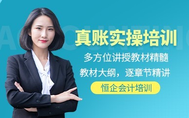 洛阳恒企会计培训-会计实操做账培训